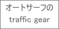 トラフィックギア